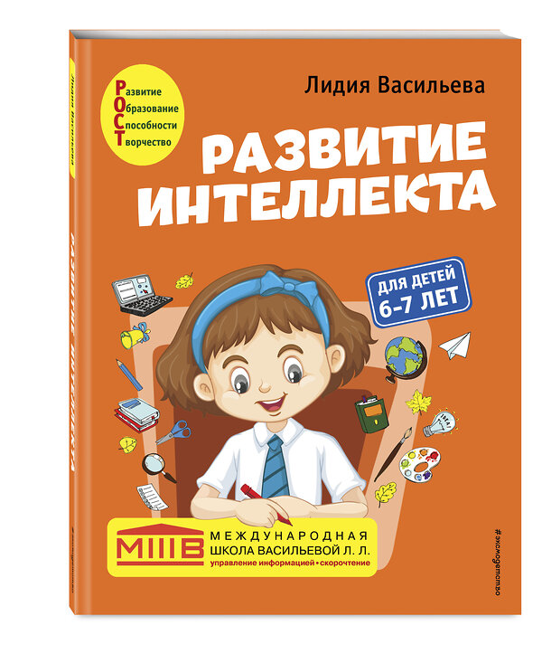 Эксмо Лидия Васильева "Развитие интеллекта. Авторский курс: для детей 6-7 лет" 350738 978-5-04-154139-2 