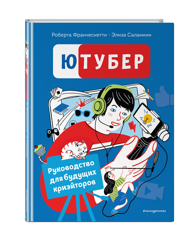 Эксмо Франческетти Р., Саламини Э. "Ютубер. Руководство для будущих криэйторов" 350761 978-5-04-154279-5 