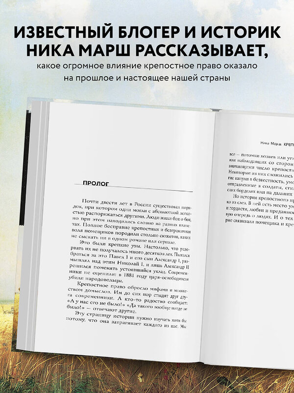 Эксмо Ника Марш "Крепкие узы. Как жили, любили и работали крепостные крестьяне в России" 350762 978-5-04-154396-9 