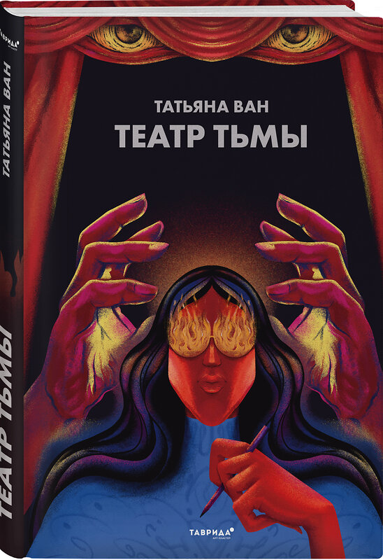 Эксмо Татьяна Ван "Театр тьмы" 350769 978-5-04-111957-7 