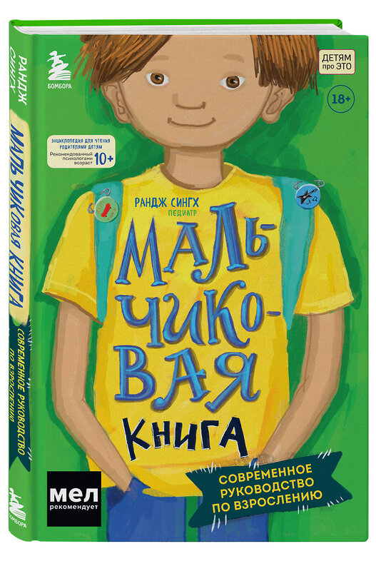 Эксмо Рандж Сингх "МАЛЬЧИКовая книга. Современное руководство по взрослению" 350801 978-5-04-154509-3 