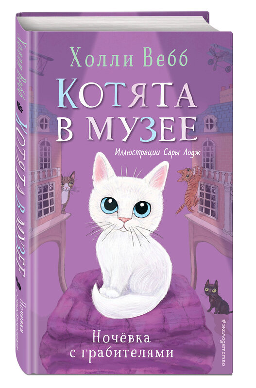 Эксмо Холли Вебб "Ночёвка с грабителями (выпуск 1)" 350803 978-5-04-154508-6 