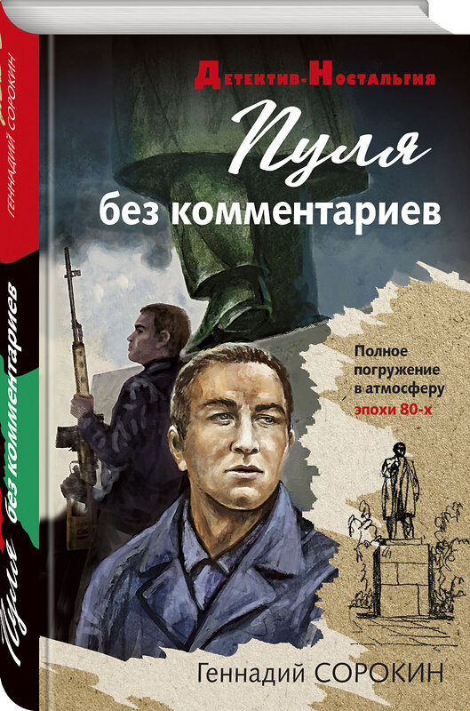 Эксмо Геннадий Сорокин "Пуля без комментариев" 350813 978-5-04-122217-8 