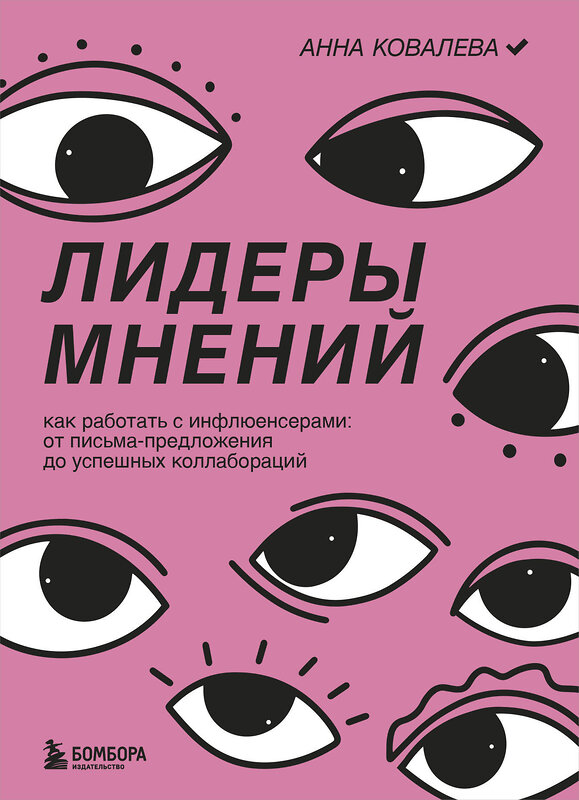 Эксмо Анна Ковалева "Лидеры мнений. Как работать с инфлюенсерами: от письма-предложения до успешных коллабораций" 350823 978-5-04-154539-0 