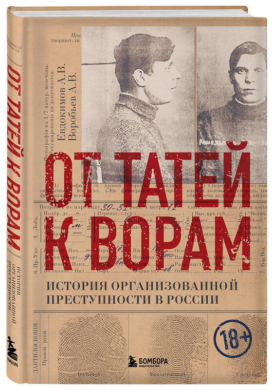 Эксмо Евдокимов А.В., Воробьев А.В. "От татей к ворам: история организованной преступности в России" 350836 978-5-04-154554-3 