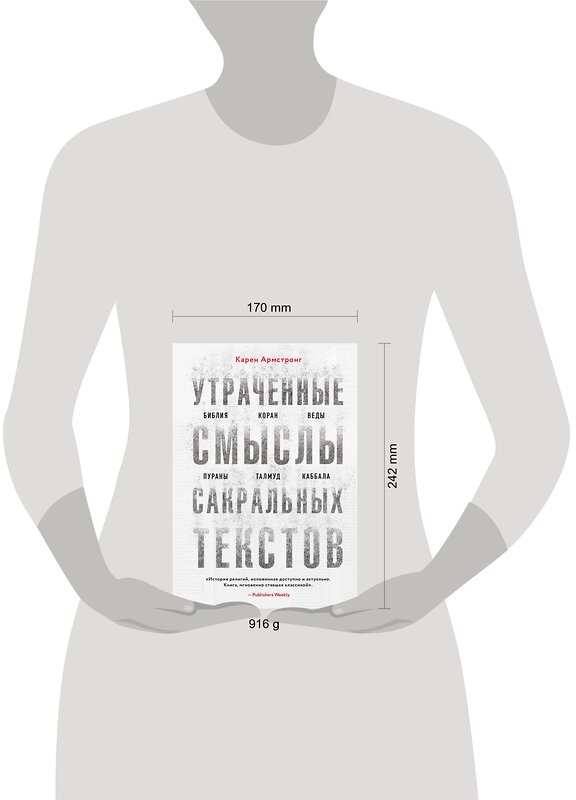 Эксмо Карен Армстронг "Утраченные смыслы сакральных текстов. Библия, Коран, Веды, Пураны, Талмуд, Каббала" 350840 978-5-04-154568-0 