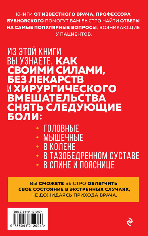 Эксмо Сергей Бубновский "Скорая помощь при острых болях. На все случаи жизни" 350851 978-5-04-121209-4 