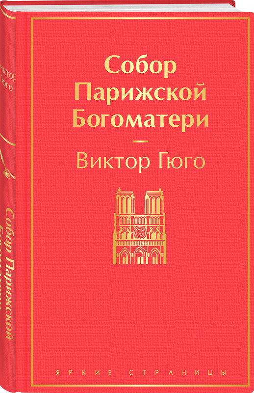 Эксмо Виктор Гюго "Собор Парижской Богоматери" 350852 978-5-04-121334-3 