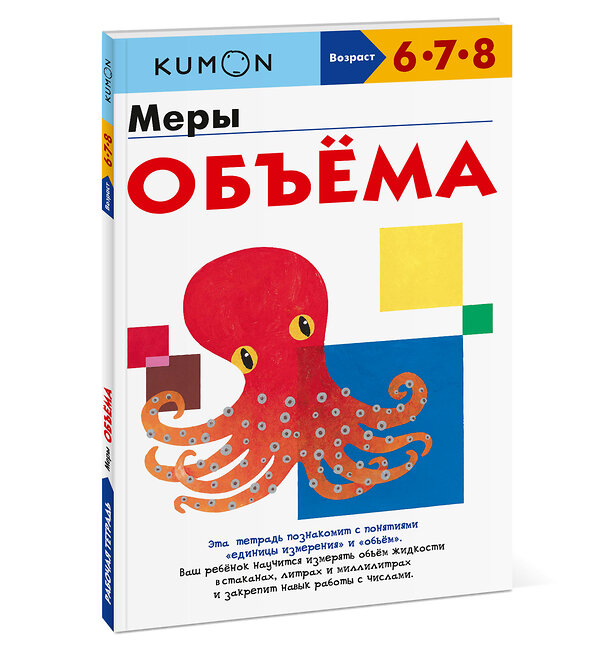 Эксмо Kumon "Меры объёма" 350863 978-5-00169-469-4 