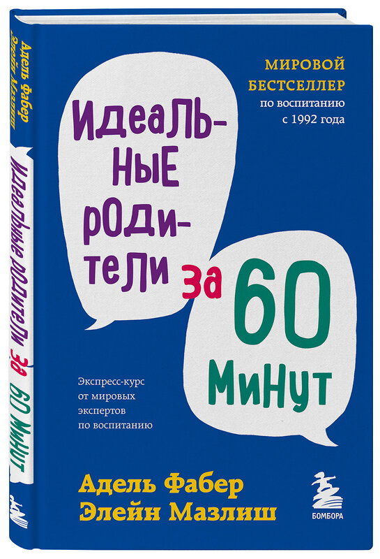 Эксмо Адель Фабер, Элейн Мазлиш "Идеальные родители за 60 минут. Экспресс-курс от мировых экспертов по воспитанию" 350876 978-5-04-154834-6 