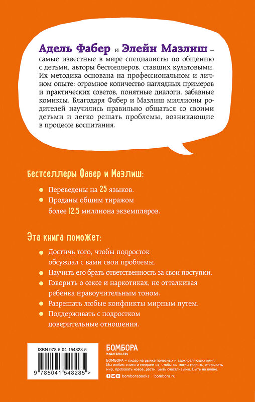 Эксмо Адель Фабер, Элейн Мазлиш "Как говорить, чтобы подростки слушали, и как слушать, чтобы подростки говорили (переплет)" 350877 978-5-04-154828-5 