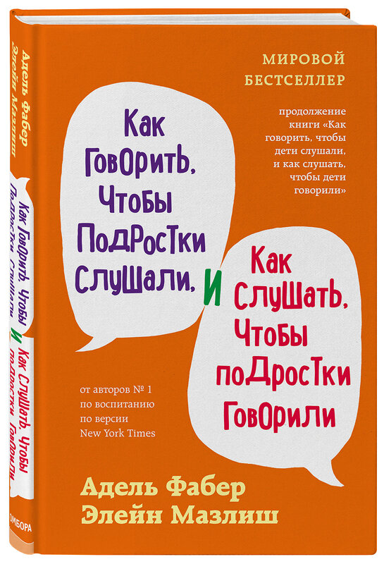 Эксмо Адель Фабер, Элейн Мазлиш "Как говорить, чтобы подростки слушали, и как слушать, чтобы подростки говорили (переплет)" 350877 978-5-04-154828-5 