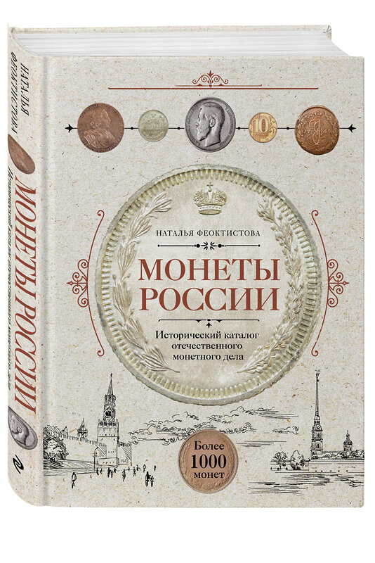 Эксмо Наталья Феоктистова "Монеты России. Исторический каталог отечественного монетного дела" 350878 978-5-04-154808-7 