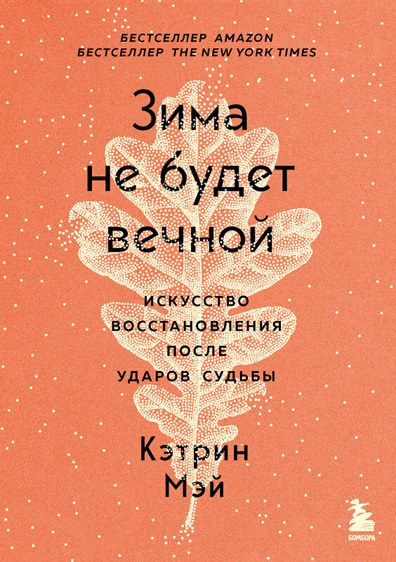 Эксмо Кэтрин Мэй "Зима не будет вечной. Искусство восстановления после ударов судьбы" 350880 978-5-04-154810-0 