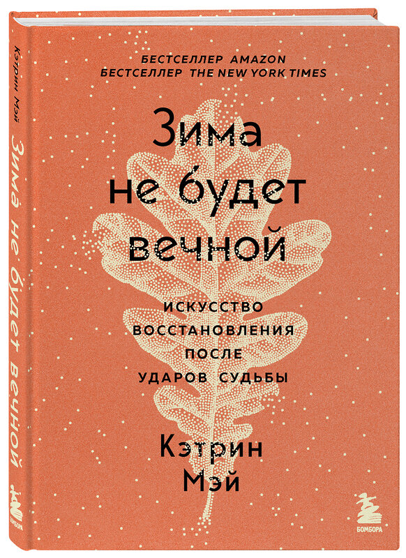 Эксмо Кэтрин Мэй "Зима не будет вечной. Искусство восстановления после ударов судьбы" 350880 978-5-04-154810-0 