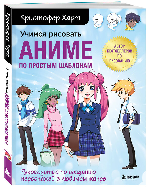 Эксмо Кристофер Харт "Учимся рисовать аниме по простым шаблонам. Руководство по созданию персонажей в любимом жанре" 350881 978-5-04-154814-8 