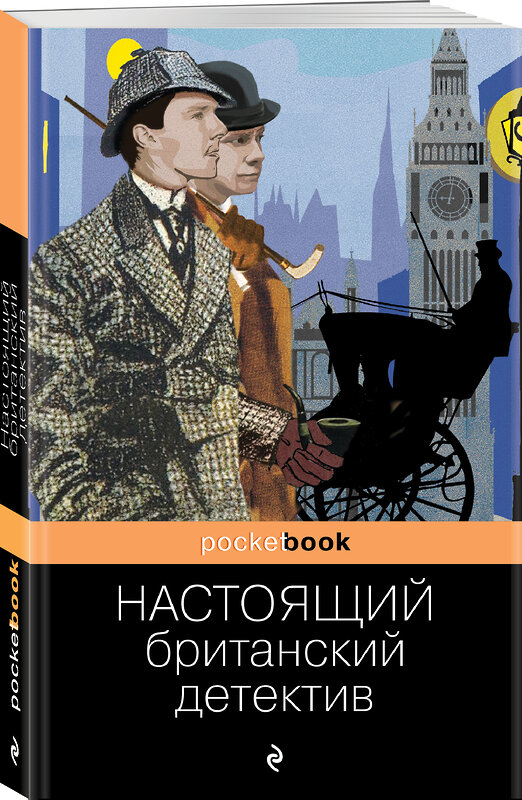 Эксмо Конан Дойл А., Честертон Г.К., Диккенс Ч. и др. "Настоящий британский детектив. Собрание лучших историй" 350896 978-5-04-121693-1 