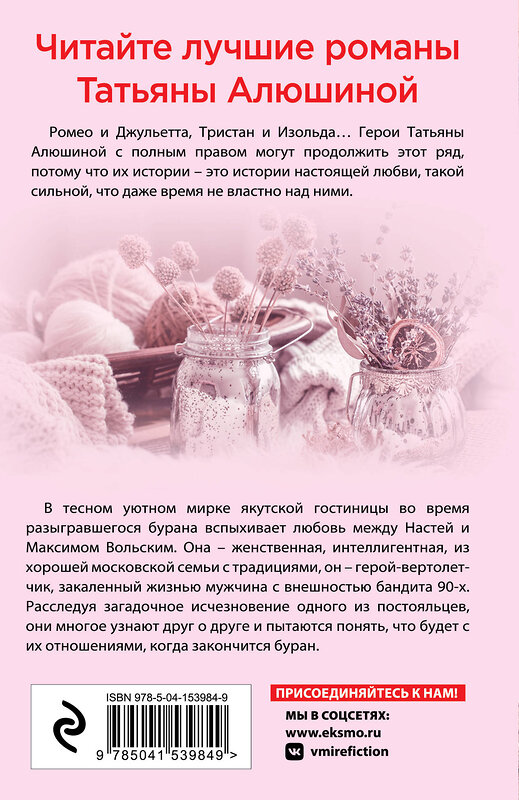 Эксмо Татьяна Алюшина "Белоснежный роман" 350899 978-5-04-153984-9 