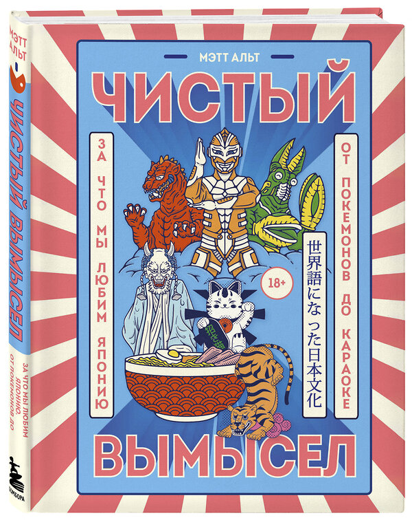 Эксмо Мэтт Альт "Чистый вымысел. За что мы любим Японию: от покемонов до караоке" 350902 978-5-04-154848-3 