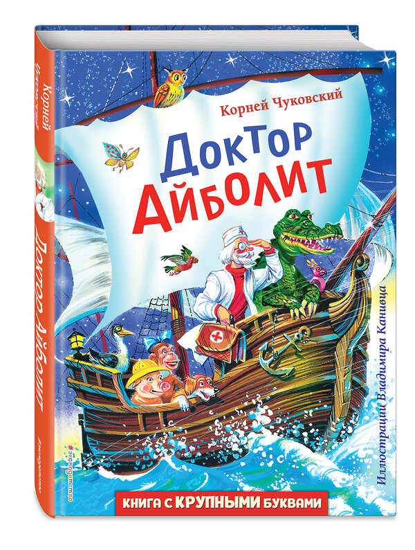 Эксмо Корней Чуковский "Доктор Айболит (ил. В. Канивца)" 350903 978-5-04-154864-3 