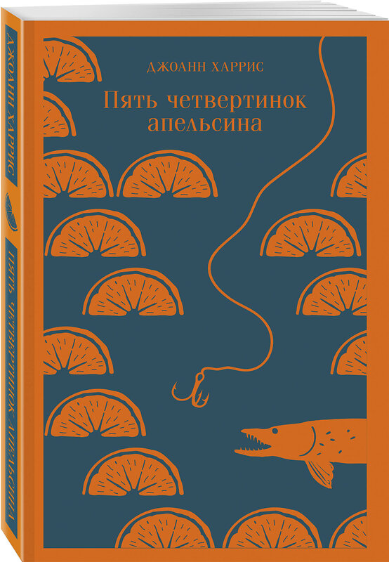 Эксмо Джоанн Харрис "Пять четвертинок апельсина" 350911 978-5-04-121327-5 