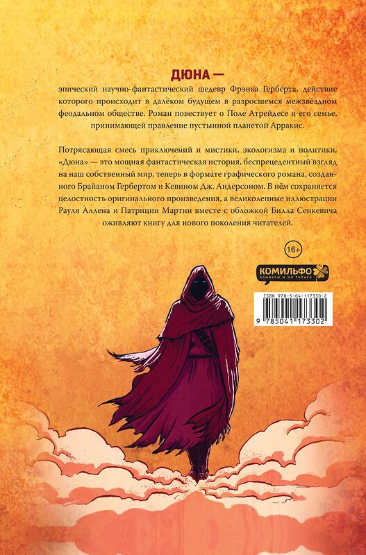 Эксмо Брайан Герберт "Дюна. Графический роман. Том 1" 350917 978-5-04-117330-2 