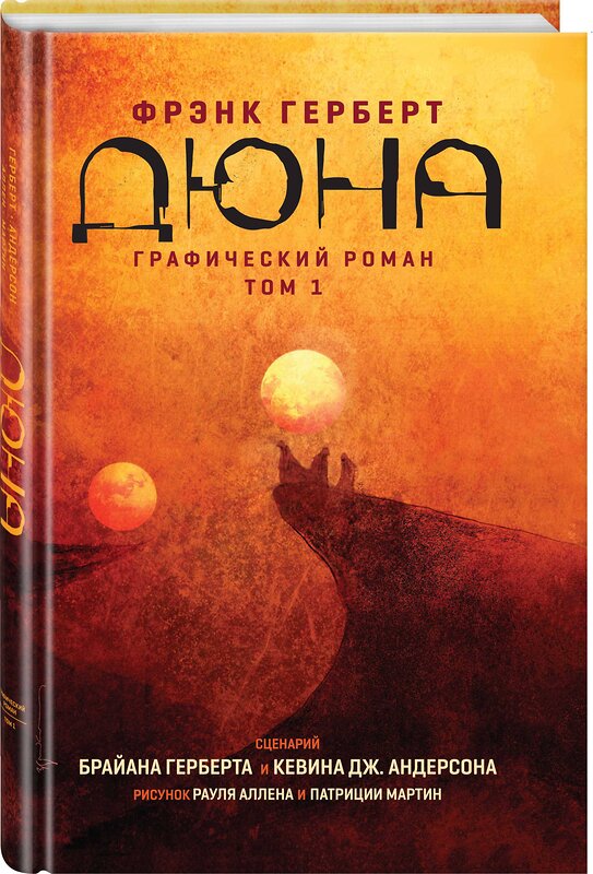 Эксмо Брайан Герберт "Дюна. Графический роман. Том 1" 350917 978-5-04-117330-2 