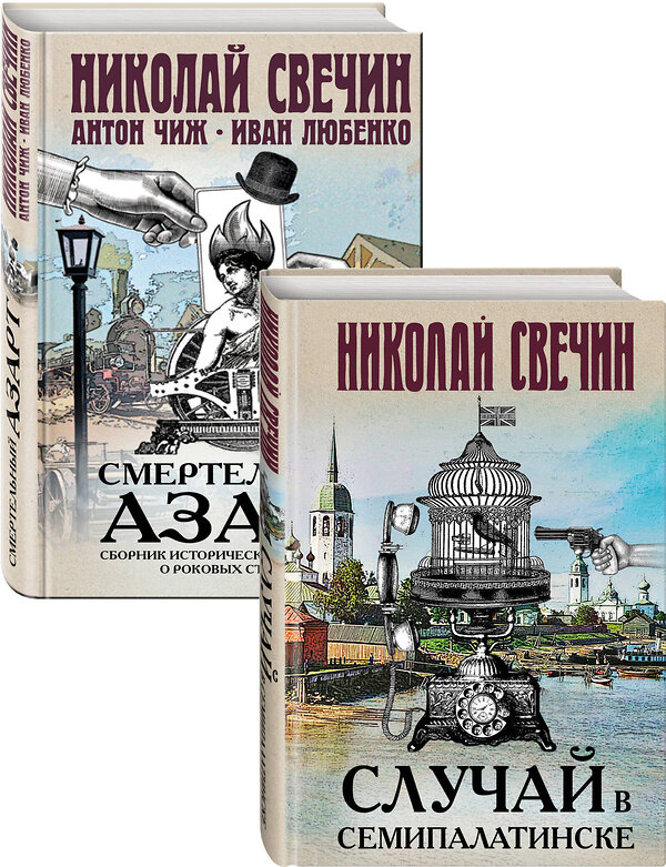 Эксмо Свечин Н. "Смертельный азарт исторических преступлений (Случай в Семипалатинске, Смертельный азарт. Сборник исторических детективов о роковых страстях) Комплект из двух книг" 350930 978-5-04-154939-8 