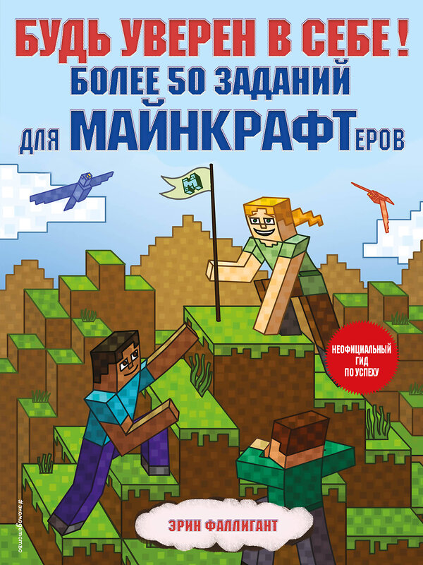 Эксмо Эрин Фаллигант "Будь уверен в себе! Более 50 заданий для майнкрафтеров" 350950 978-5-04-155033-2 