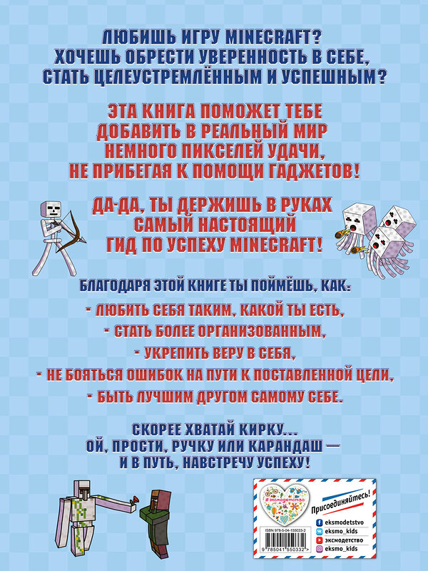 Эксмо Эрин Фаллигант "Будь уверен в себе! Более 50 заданий для майнкрафтеров" 350950 978-5-04-155033-2 