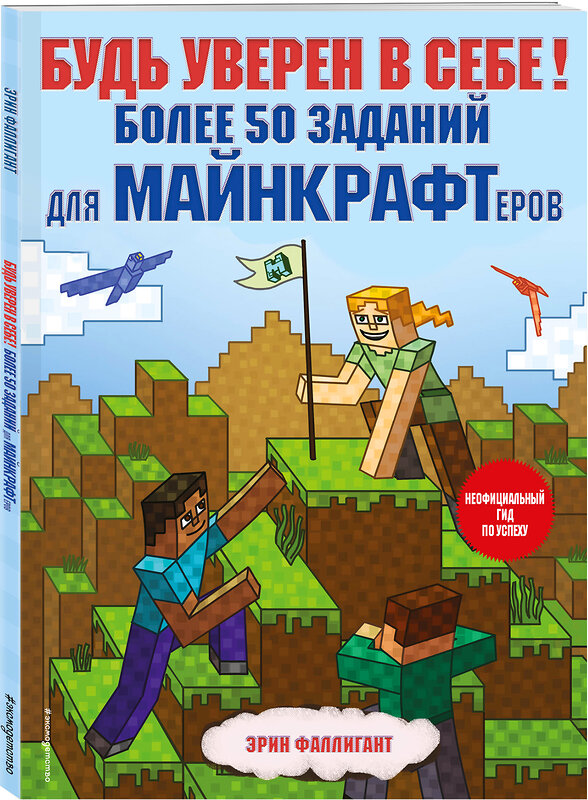 Эксмо Эрин Фаллигант "Будь уверен в себе! Более 50 заданий для майнкрафтеров" 350950 978-5-04-155033-2 