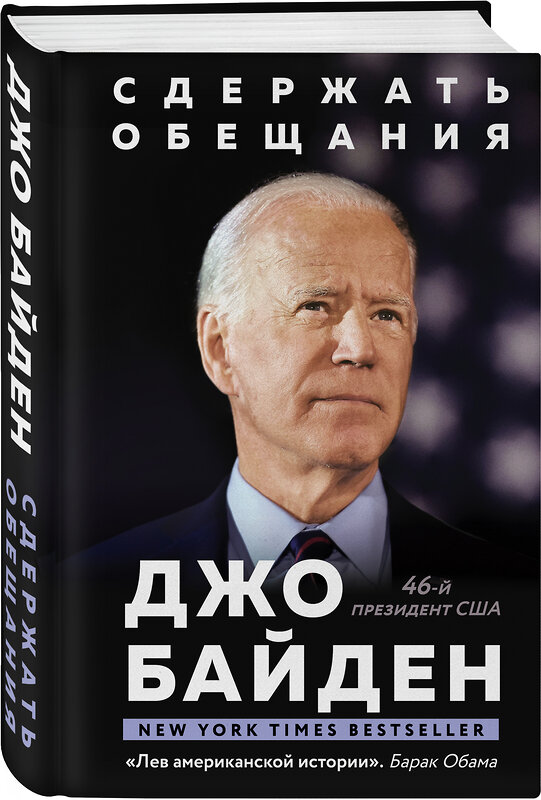 Эксмо Джо Байден "Сдержать обещания: В жизни и политике" 350956 978-5-04-118770-5 