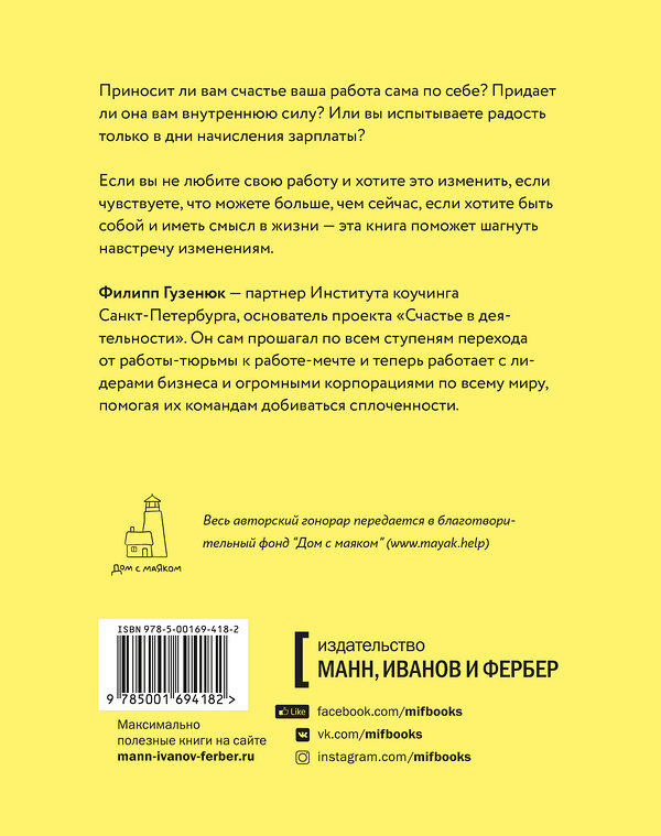 Эксмо Филипп Гузенюк "Счастье в деятельности. Ход котом: от работы-тюрьмы к работе-мечте" 350962 978-5-00195-449-1 