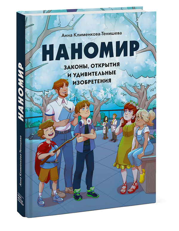 Эксмо Анна Клименкова-Тенишева "Наномир: законы, открытия и удивительные изобретения для ФИОП Роснано" 350963 978-5-00169-574-5 