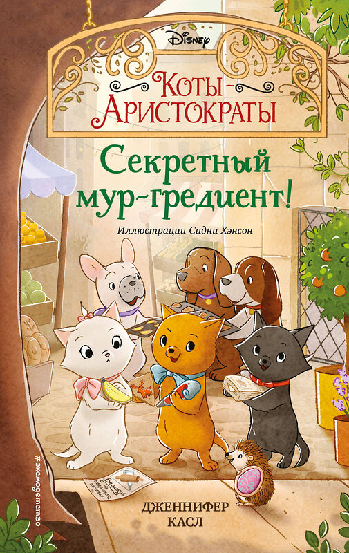 Эксмо Дженнифер Касл "Секретный мур-гредиент! (#2)" 350975 978-5-04-155122-3 