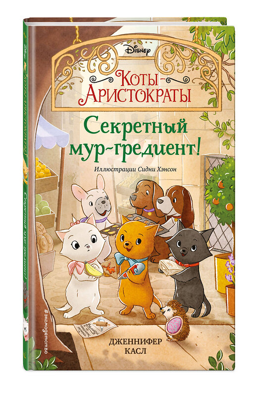 Эксмо Дженнифер Касл "Секретный мур-гредиент! (#2)" 350975 978-5-04-155122-3 