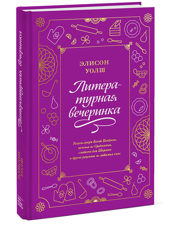 Эксмо Элисон Уолш "Литературная вечеринка. Рахат-лукум Белой Колдуньи, печенье из Средиземья, сэндвичи для Шерлока и др" 350977 978-5-00169-591-2 