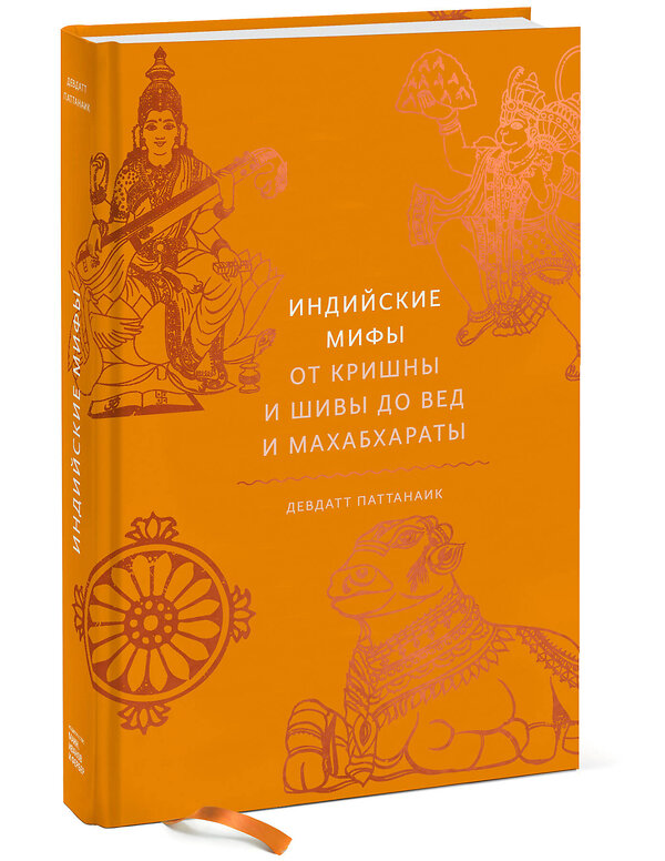 Эксмо Девдатт Паттанаик "Индийские мифы. От Кришны и Шивы до Вед и Махабхараты" 350979 978-5-00195-343-2 