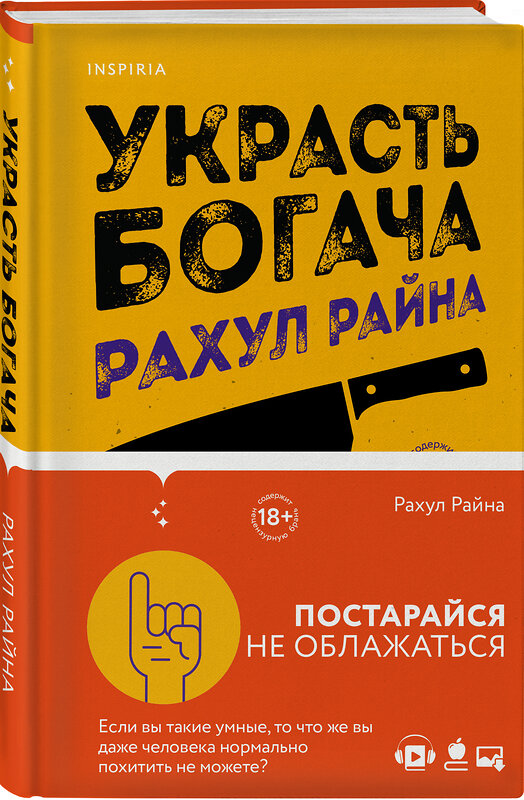 Эксмо Рахул Райна "Украсть богача" 350986 978-5-04-122499-8 