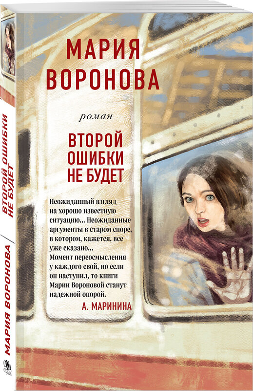 Эксмо Мария Воронова "Второй ошибки не будет" 350996 978-5-04-154559-8 