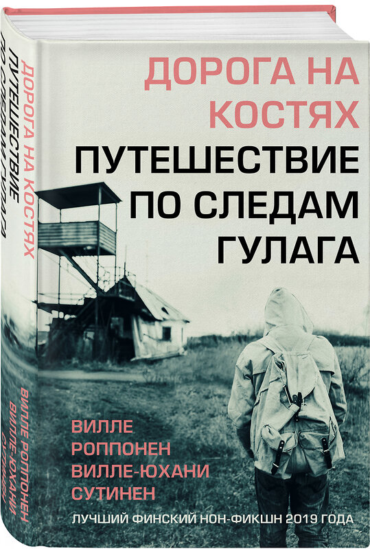 Эксмо Вилле Роппонен, Вилле-Юхани Сутинен "Дорога на костях. Путешествие по следам ГУЛАГа" 351007 978-5-04-116789-9 