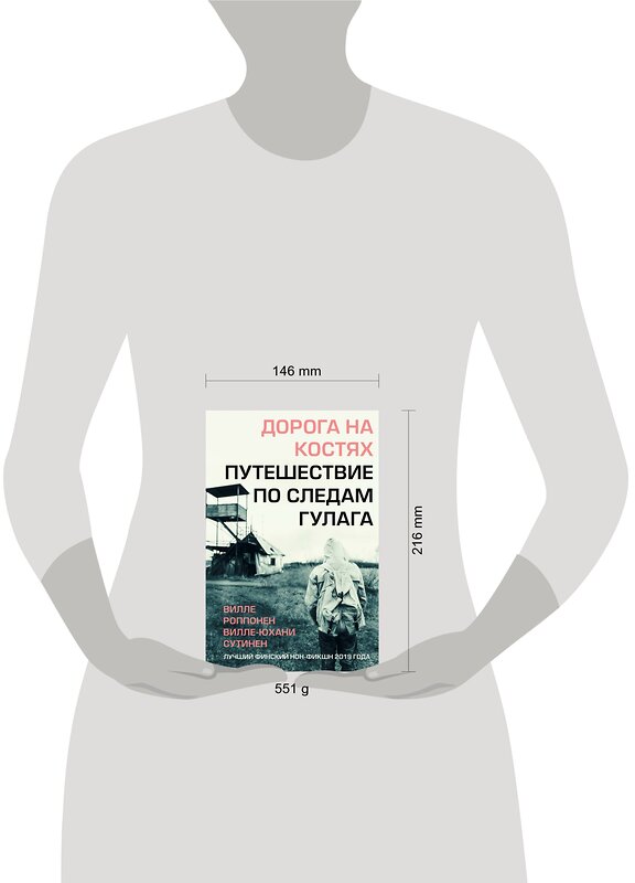 Эксмо Вилле Роппонен, Вилле-Юхани Сутинен "Дорога на костях. Путешествие по следам ГУЛАГа" 351007 978-5-04-116789-9 