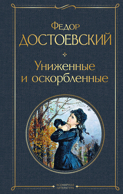 Эксмо Федор Достоевский "Униженные и оскорбленные" 351023 978-5-04-122431-8 