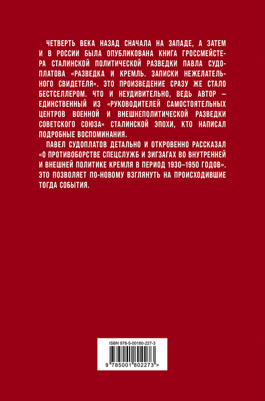 Эксмо Павел Судоплатов "Разведка и Кремль. Записки нежелательного свидетеля" 351031 978-5-00180-227-3 