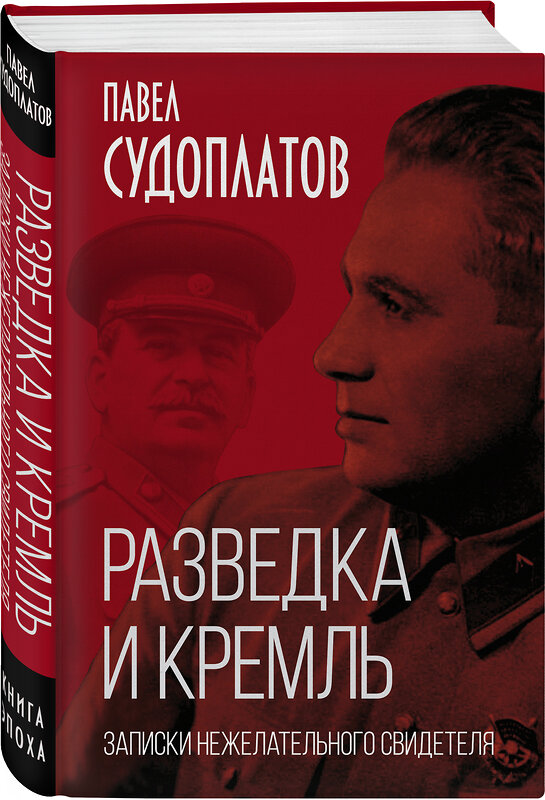 Эксмо Павел Судоплатов "Разведка и Кремль. Записки нежелательного свидетеля" 351031 978-5-00180-227-3 