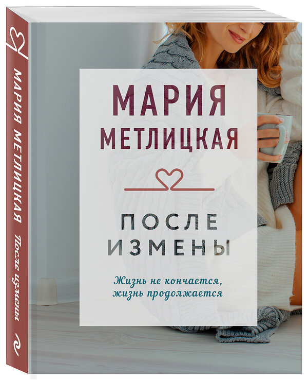 Эксмо Мария Метлицкая "После измены" 351032 978-5-04-154598-7 