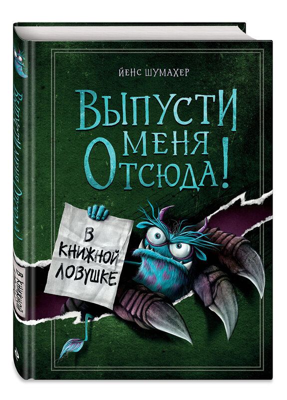 Эксмо Йенс Шумахер "Выпусти меня отсюда! В книжной ловушке (выпуск 2)" 351038 978-5-04-155236-7 