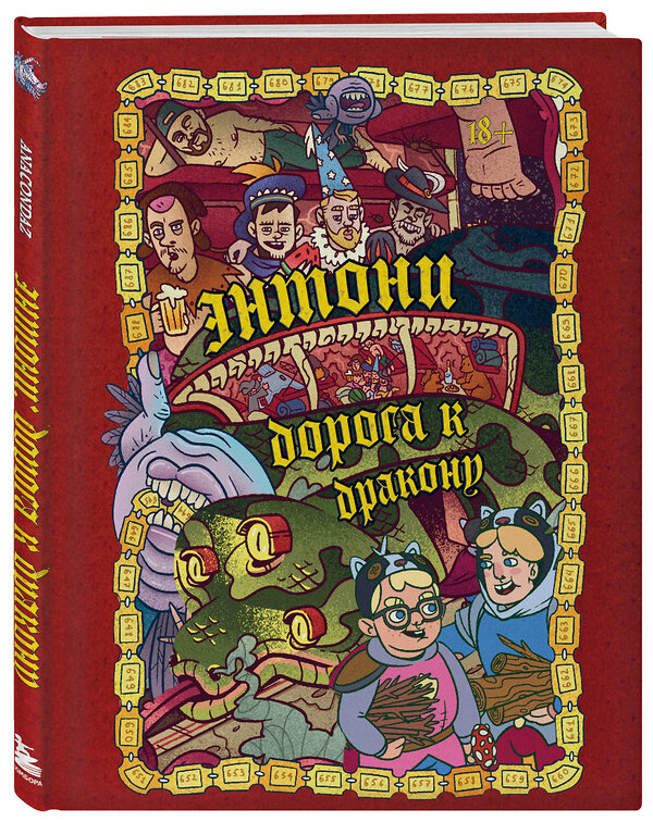 Эксмо Олег Бондарев, Артем Хорев, Сергей Карамушкин "Энтони: Дорога к дракону" 351040 978-5-04-155242-8 