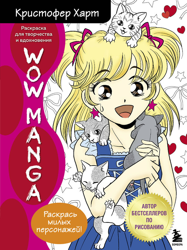 Эксмо Кристофер Харт "WOW MANGA. Раскраска для творчества и вдохновения" 351043 978-5-04-155244-2 