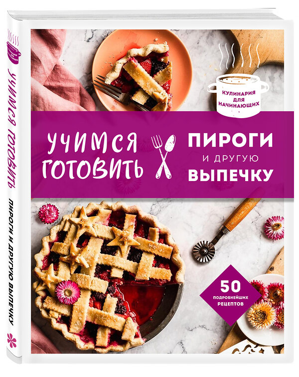 Эксмо "Учимся готовить пироги и другую выпечку (нов.оформл)" 351048 978-5-04-155335-7 